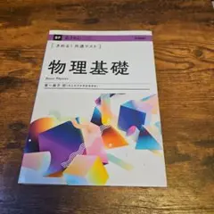 きめる!共通テスト物理基礎