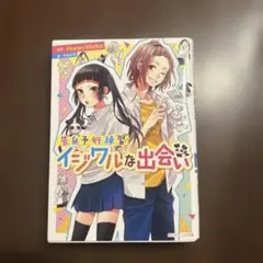 告白予行練習 イジワルな出会い