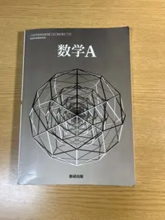 数学A 教科書出版