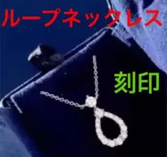 ✨至高✨最高級✨芸能人✨ループ✨海外セレブ✨刻印✨ネックレス✨
