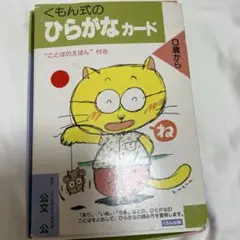くもん式のひらがなカード　0歳から