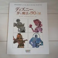 ディズニー　夢と魔法の90年展　ミッキー　ピクサー　図録　Disney