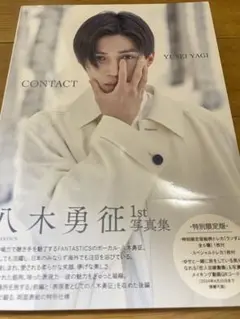 八木勇征 1st 写真集 『 CONTACT 』 特別限定版