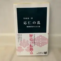 応仁の乱 - 呉座勇一著