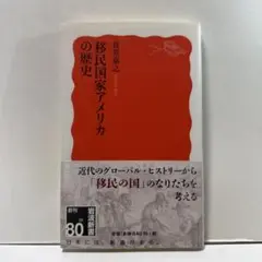 移民国家アメリカの歴史