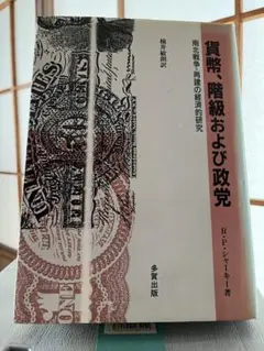 貨幣、階級および政党 南北戦争=再建の経済的研究　ロバート・P. シャーキー