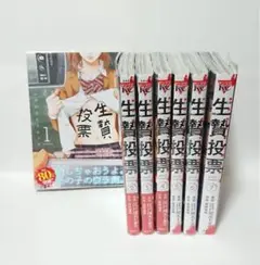 生贄投票 全巻セット