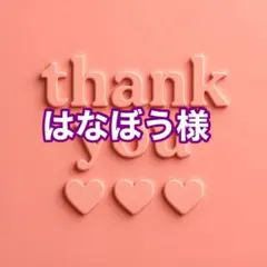 はなぼう様