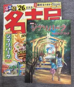 新装版 ジブリパーク公式ガイドブック るるぶ 名古屋 26 最新版