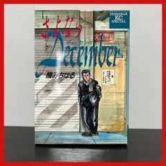 【さよならDecember】 補みちはる ディッセンバー 講談社 ヤンマガ