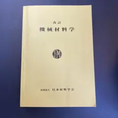 機械材料学 日本材料学会