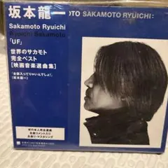 坂本龍一 UF 映画音楽完全ベスト　未開封