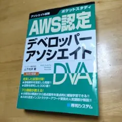 ポケットスタディ AWS認定 デベロッパーアソシエイト