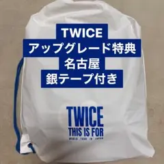 【新品未開封】TWICE THIS IS FOR名古屋アップグレード特典