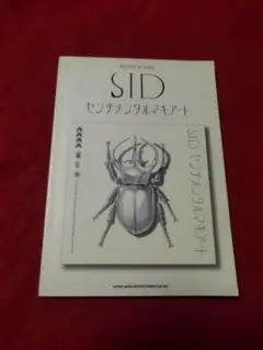 楽譜　バンドスコア　SID　センチメンタルマキアート