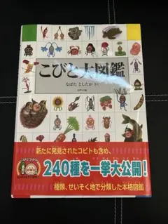 こびと大図鑑 240種収録