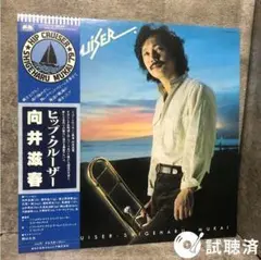 【帯付和ジャズ・美盤】　向井滋春 / HIP CRUISER ヒップクルーザー