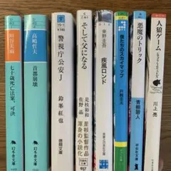ミステリー8冊セット