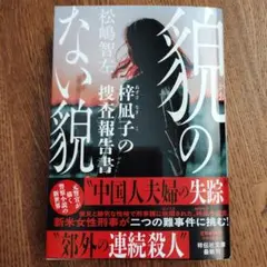 最終出品・お値下げ♪／貌のない貌 梓凪子の捜査報告書／松嶋智左／祥伝社文庫