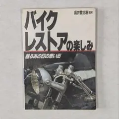 バイクレストアの楽しみ : 甦るあの日の思い出