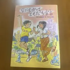 空にむかってともだち宣言　茂木ちあき 読み聞かせ　読書　感想文　ミャンマー　難民