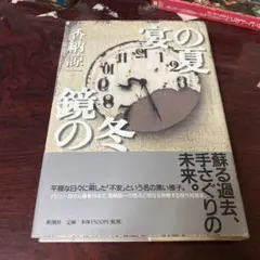 宴の夏. 鏡の冬　初版