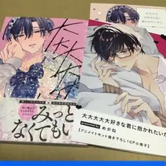 大大大大大好きな君に抱かれたいから。 アニメイト特典付