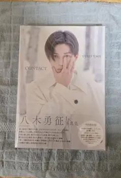 八木勇征 1st 写真集 CONTACT 特別限定版