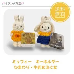 【送料無料】ミッフィー　ひまわり、牛乳を注ぐ女　あみぐるみキーホルダー　セット