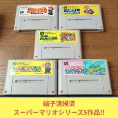 期間限定大特価218 SFC 任天堂名作スーパーマリオシリーズ5作品セット