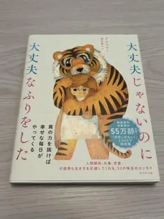 大丈夫じゃないのに大丈夫なふりをした
