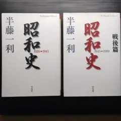 半藤一利　昭和史1926~1945➕️昭和史 1945~1989 戦後編　2冊
