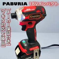 【新型BLモデル】PABURIA新品「赤」マキタ18v互換インパクトドライバー