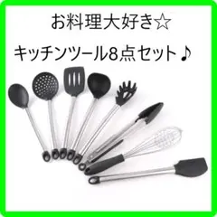 ステンレス 素材 キッチンツール 8点セット