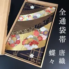 ZF318 袋帯 全通 唐織 蝶々 正絹 上質 桜 菊 松 高級