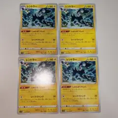 レントラー 4枚