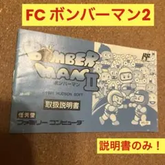 ファミコン　ボンバーマン2 取扱説明書のみ！　ハドソン　Nintendo