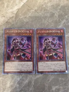 遊戯王　クシャトリラライズハート　プリズマ　2枚セット