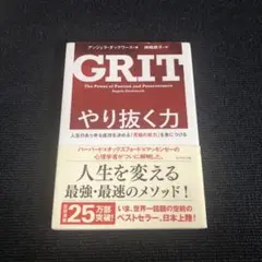 GRIT やり抜く力 人生のあらゆる成功を決める「究極の能力」を身につける