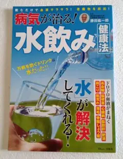 病気が治る! 水飲み健康法