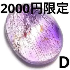 ◆定額商品 アメジストスーパーセブン オーバル型 ルースD(値引き不可)