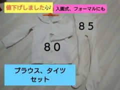 ブラウス　タイツ　セット　白　フォーマル　８０cm ８５cm 滑り止め付　女の子