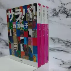 西加奈子　サラバ! 上中下　3冊セット ⑲
