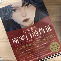 所罗门的伪证 宫部美雪 ソロモンの偽証 宮部みゆき　3冊セット