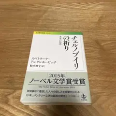 チェルノブイリの祈り 未来の物語 岩波現代文庫