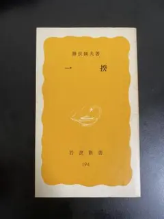 一揆　勝俣鎮夫