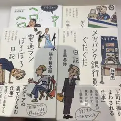 4冊 メガバンク銀行員ぐだぐだ日記/ウーバーイーツ配達員/コンビニオーナー