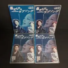 傷だらけのラブソング　DVD レンタル　落ち　全巻　セット
