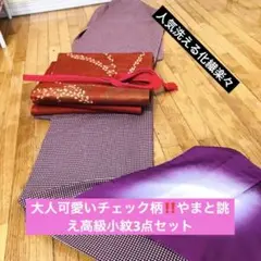美品‼️小紋‼️高級やまと誂え‼️大人可愛いチェック柄‼️人気洗える化繊楽々3点セット