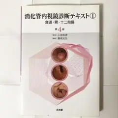 消化管内視鏡診断テキスト ① 文光堂